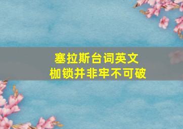 塞拉斯台词英文 枷锁并非牢不可破